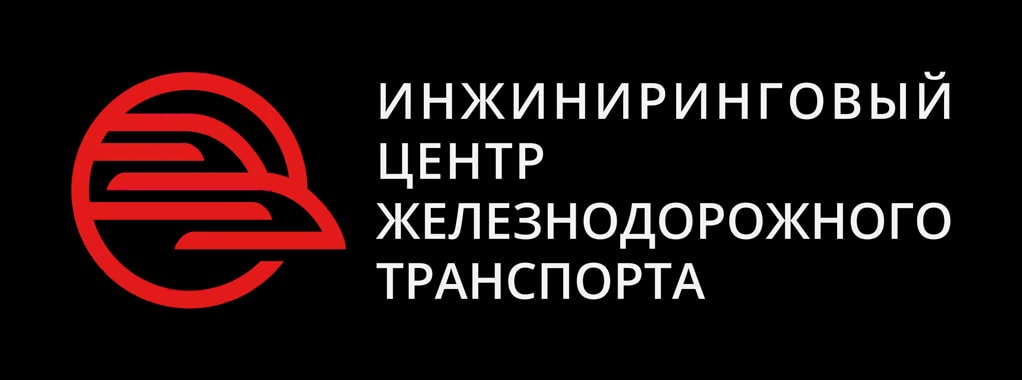 АО «Инжиниринговый центр железнодорожного транспорта»